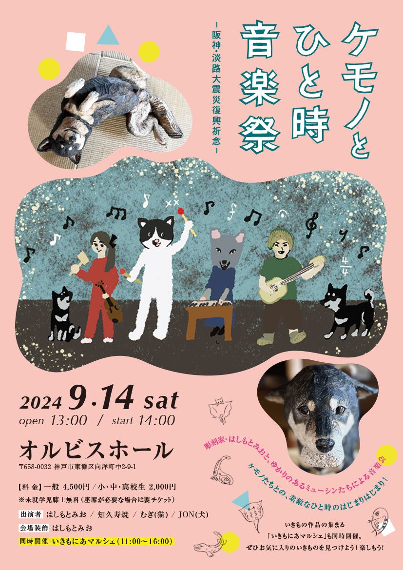 【オルビスホール情報】9月14日(土)ケモノとひと時音楽祭 -阪神・淡路大震災復興祈念-